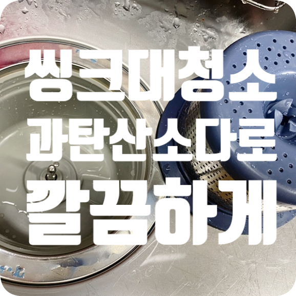  씽크대 배수구 청소, 과탄산소다로 깔끔하게!