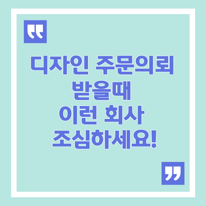  디자인 주문의뢰 받을때 이런 회사 조심하세요!