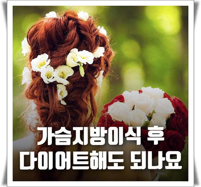  가슴지방이식 후 다이어트해도 되나요