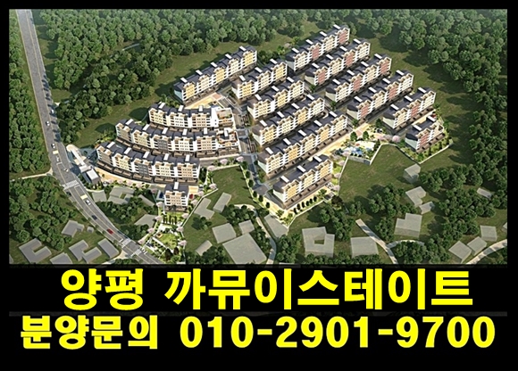  양평 까뮤이스테이트 타운하우스 공급 정보