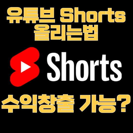  유튜브 쇼츠 올리는법과 수익창출에 관해서