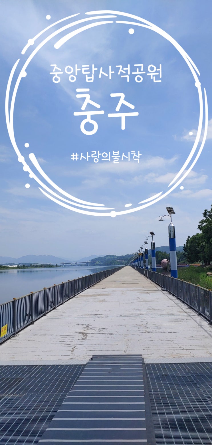  사랑의불시착 촬영지 충주가볼만한곳 중앙탑사적공원에 불시착하다