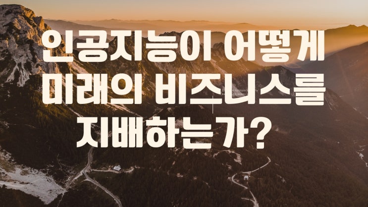  인공지능이 어떻게 미래의 비즈니스를  지배하는가?