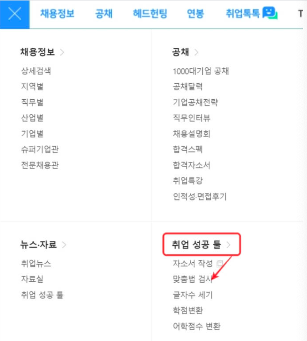  잡코리아 맞춤법 검사기로 이력서 준비 끝내세요!