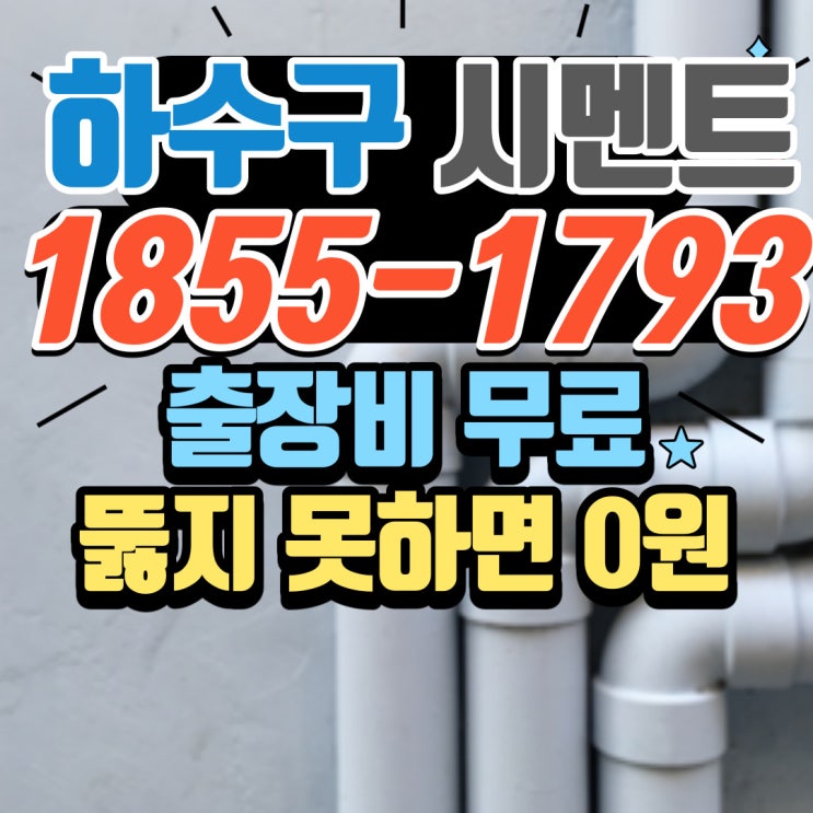  건설현장 지하수 그라우팅 시멘트 잔여물 유출로 인한 하수구 배관 막힘 책임지고 뚫는 업체