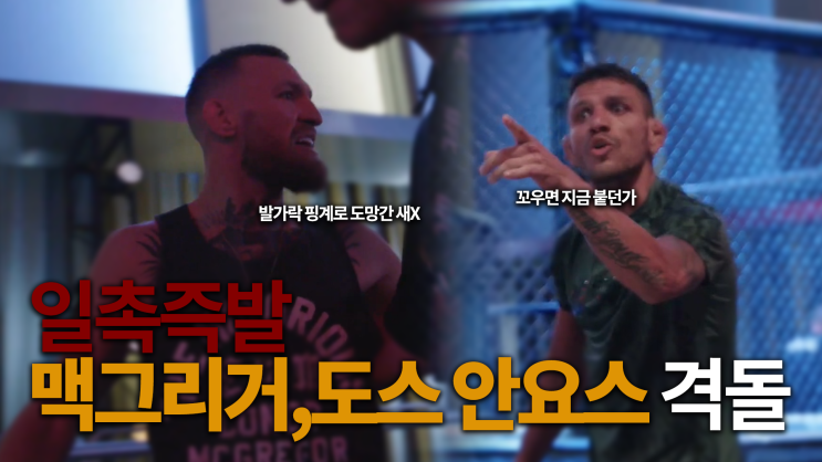 하파엘 도스 안조스와 코너 맥그리거 백스테이지에서 충돌...도스 안조스 입장 발표 하파엘 도스 안조스와 코너 맥그리거 백스테이지에서 충돌...도스 안조스 입장 발표