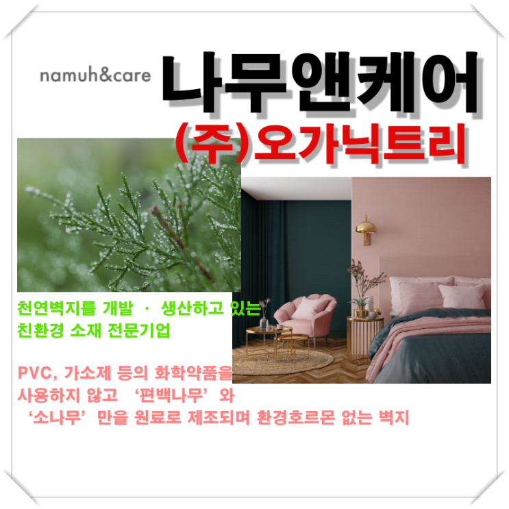  [나무앤케어 / 오가닉트리] 친환경 도배시공