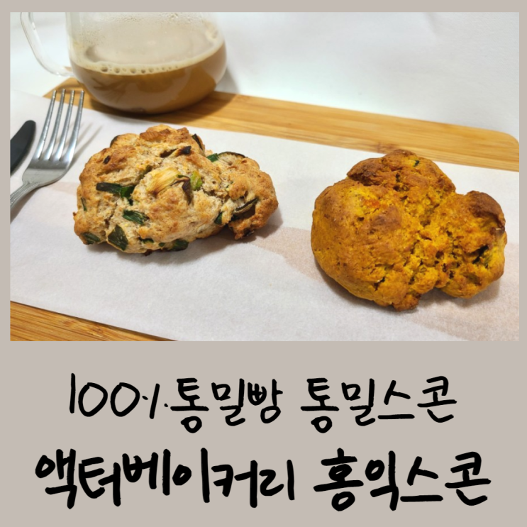  액터베이커리 홍익스콘: 100%통밀빵 통밀스콘