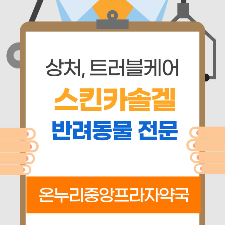  스킨카솔겔(인천 온누리중앙프라자약국)