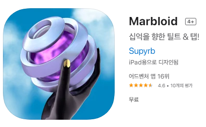 [IOS 게임] Marbloid 2.99$ 가 한시적 무료!