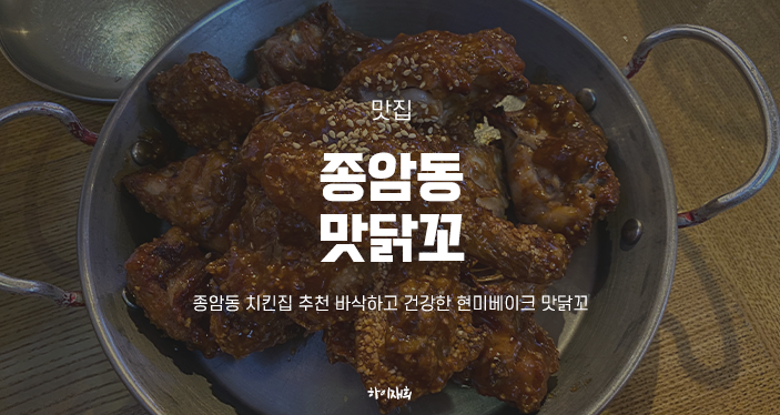종암동 치킨집 추천 바삭하고 건강한 현미베이크 맛닭꼬