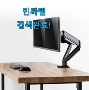  센스있는 듀얼 모니터받침대 제품 순위 안사곤 못배기겠어요 ㅋㅋ