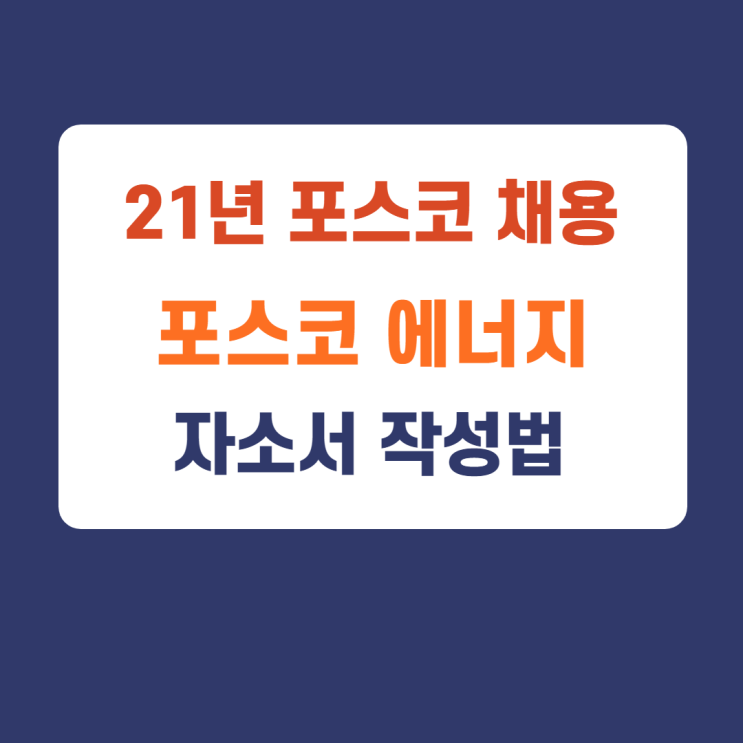 2021년 포스코에너지 채용 자소서 작성법 2021년 포스코에너지 채용 자소서 작성법