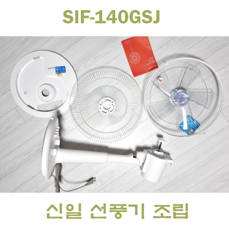  신일 선풍기 조립 분해하는 방법, SIF140GSJ 모델 추천
