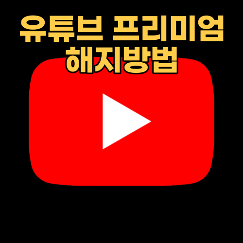 유튜브 프리미엄 해지 방법 (모바일 안드로이드/PC)