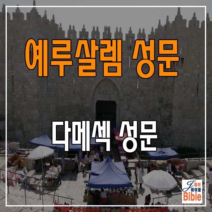  예루살렘 올드시티 성문 (3) - 다메섹 문(Damacus Gate) - (랜선 여행)