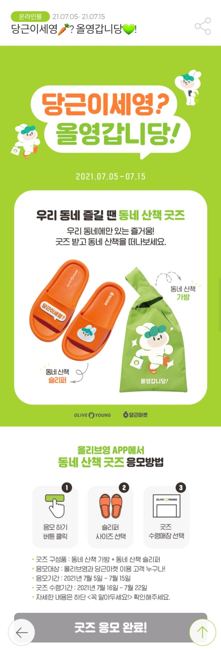  올리브영 x 당근마켓 _ 슬리퍼와 가방 신청하세요
