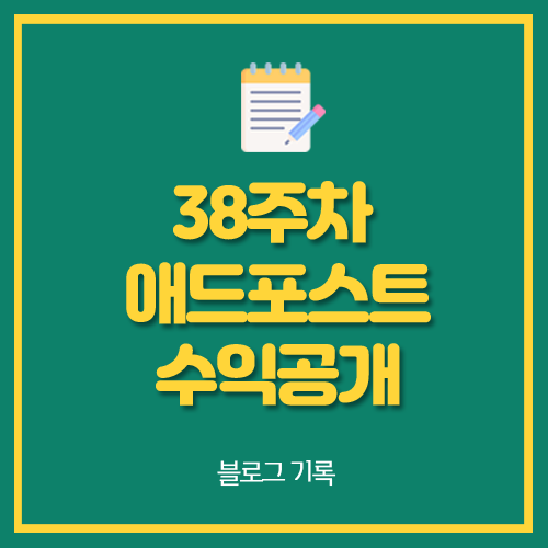 38주차 애드포스트 네이버 월 광고 수익 공개