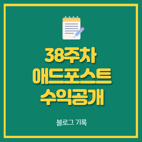  38주차 애드포스트 네이버 월 광고 수익 공개