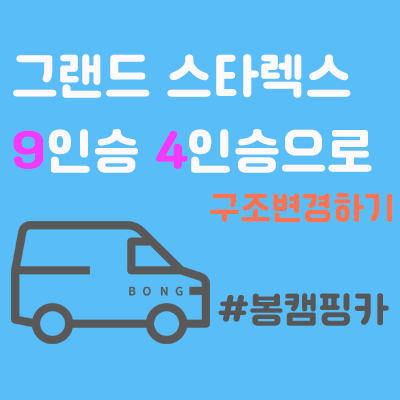  그랜드 스타렉스 9인승 4인승 캠핑카로 구조변경 대전 봉캠핑카에서 진행해드려요