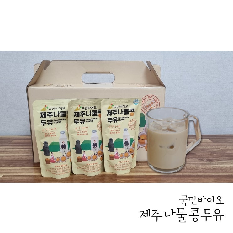  아침대용으로 무첨가두유 국민제주나물콩두유 좋아요
