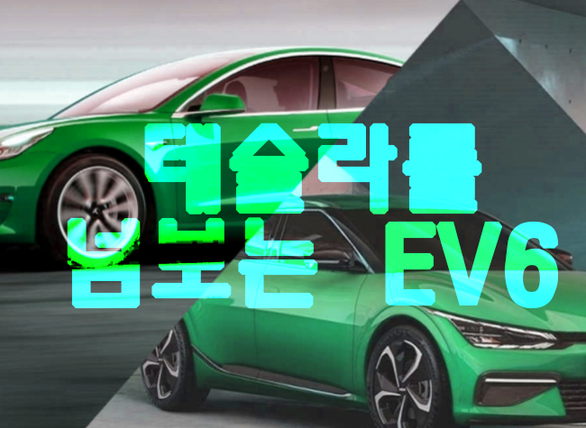  현기차 / 기아차  EGMP EV6 전기차 라인업