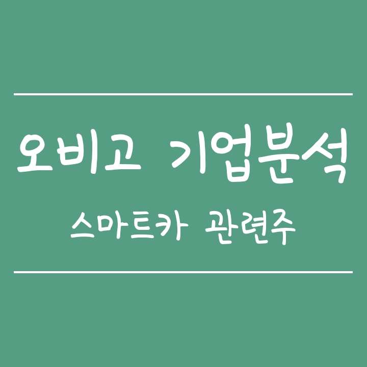 커넥티드카, 스마트카 관련주 오비고 기업분석 커넥티드카, 스마트카 관련주 오비고 기업분석