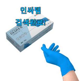  맘에드는 라텍스 위생장갑 물건 추천 한다니깐요.