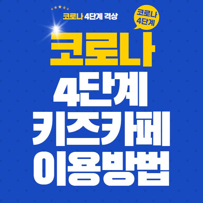 코로나 4단계여도 키즈카페 이용할 수 있다네요