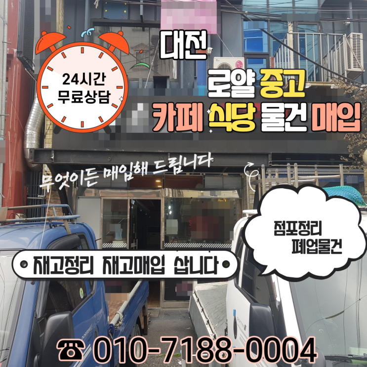  대전 중구 오류동 식당 폐업절차 중고 주방기기 정리 매입합니다