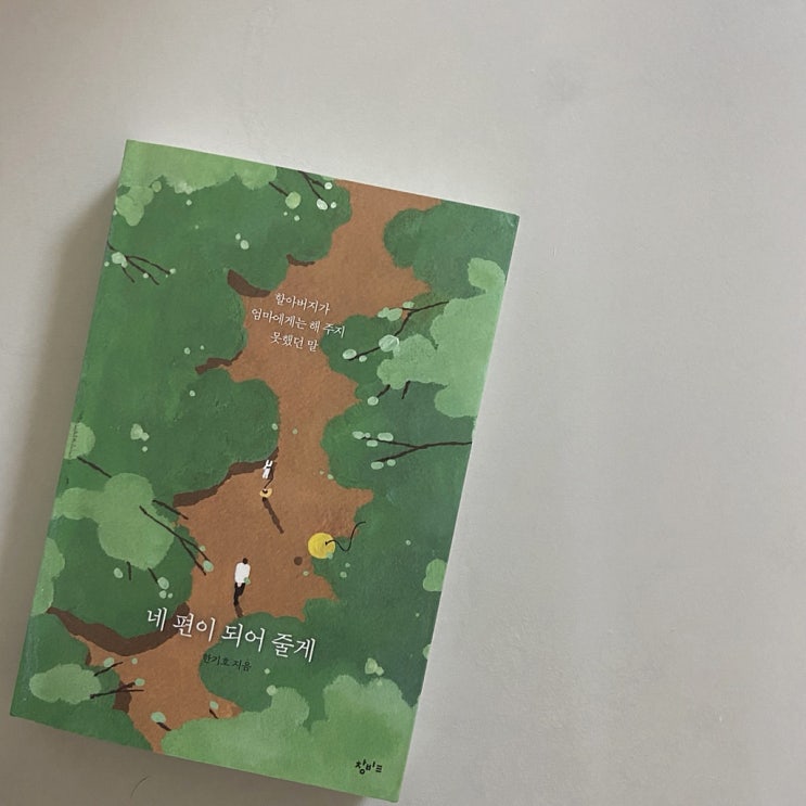  [육아도서] 네 편이 되어 줄게 : 할아버지가 들려주는 삶의 지혜