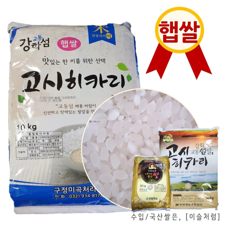 가성비 뛰어난 2020년 햅쌀 국내산 강화쌀 강화 고시히카리 백미 5kg 4kg 상급 당일발송, 1포 추천해요
