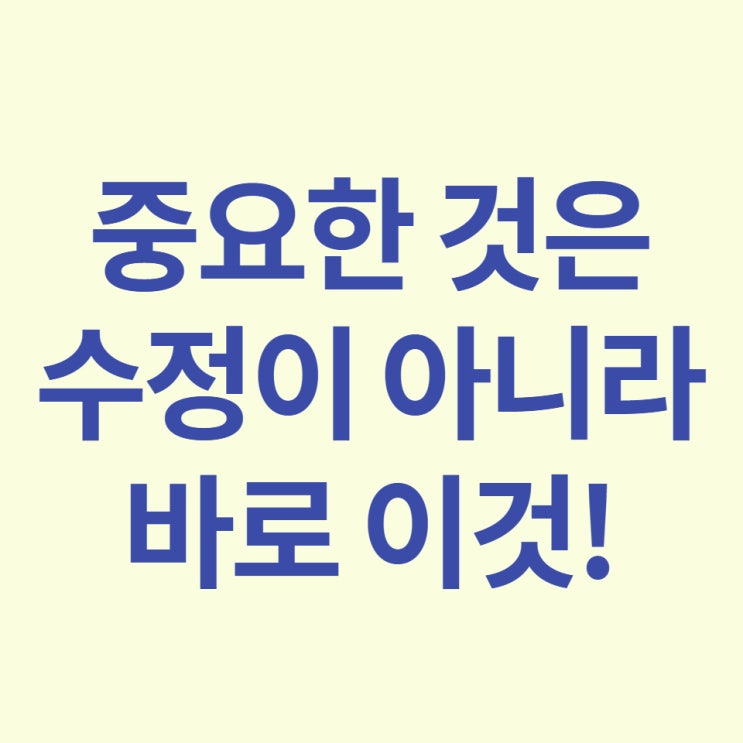  블로그 포스팅 발행 후 글 수정하기, 저품질 괜찮을까?
