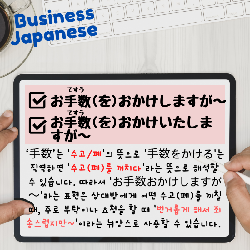 일본어 비즈니스 메일 표현] 'お手数おかけしますが (번거로우시겠지만