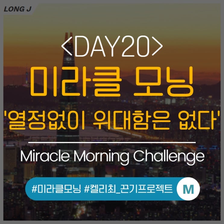  [D20] 미라클모닝 - 열정없이 이루어진 위대한 것은 없다!