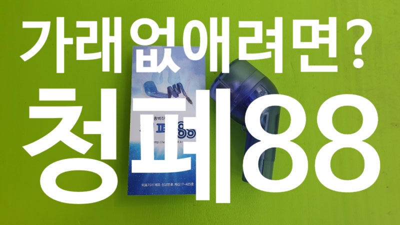답답했던 가래를 쉽게 제거하는 방법 : 청폐88가래 4