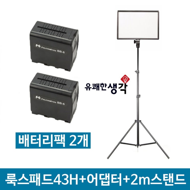 가성비 좋은 유쾌한생각 정품 국민조명 룩스패드43H+어댑터+2m스탠드+배터리팩2개, 1세트 좋아요 가성비 좋은 유쾌한생각 정품 국민조명 룩스패드43H+어댑터+2m스탠드+배터리팩2개, 1세트 좋아요