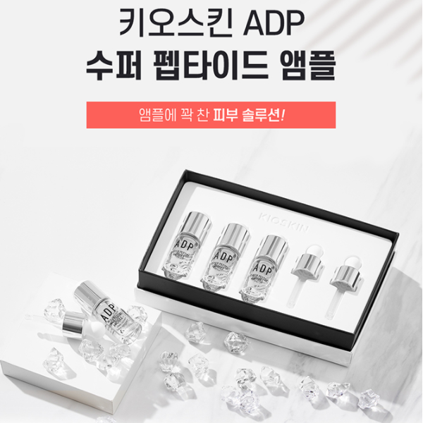  키오스킨 ADP 수퍼펩타이드 앰플로 피부속 수분 보충!! 탄력있는 피부 어렵지 않아요~
