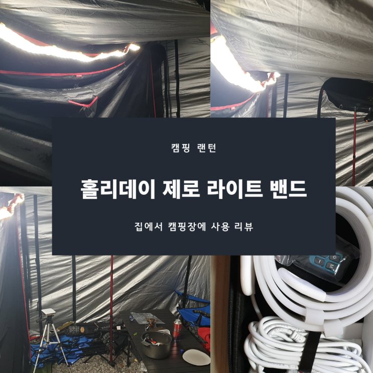  캠핑랜턴 홀리데이 zero라이트밴드 리뷰및후기