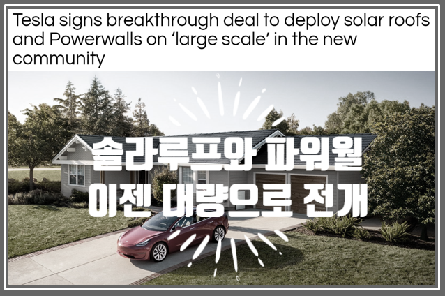  부동산 개발업자와 손잡고 솔라루프와 파워월 대량으로 신규주택에 전개하겠다는 테슬라 에너지 차세대 돈줄