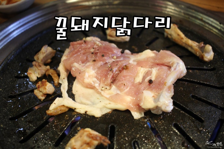  [잠실새내 무한리필] 잠실새내 닭갈비 맛나는 꿀돼지 닭다리