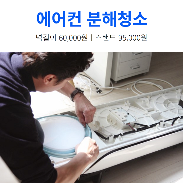  에어컨 분해청소 견적