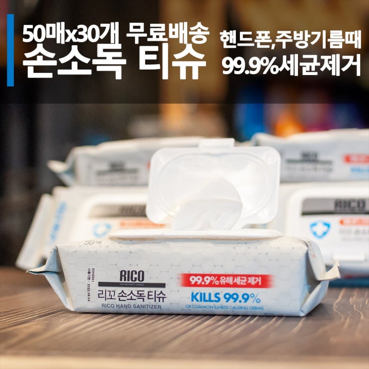 인기있는 리꼬 손소독 알콜 티슈 50매 캡형, 50매 x30팩 좋아요