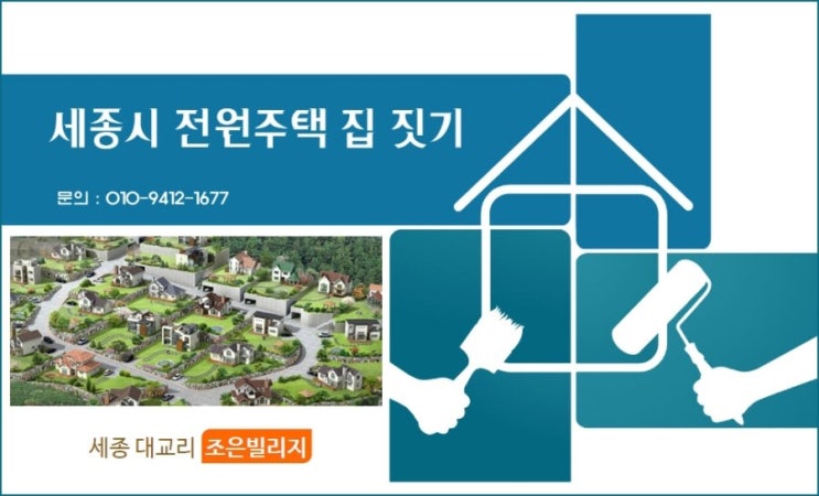  세종시 전원주택  건축시 참고하세요