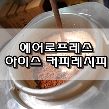 에어로프레스 아이스커피레시피