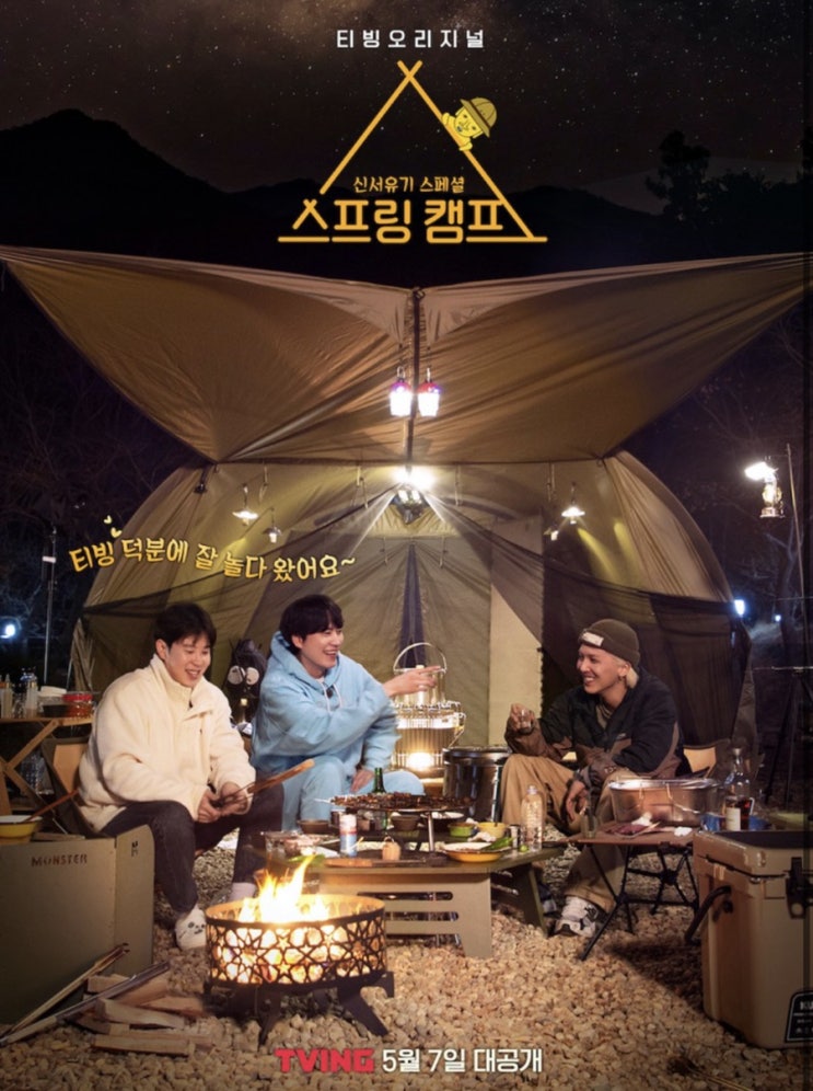  티빙 예능추천 - 신서유기 스프링캠프 (티빙 무료시청방법 , 안재현 복귀 , 캠핑컨셉 )