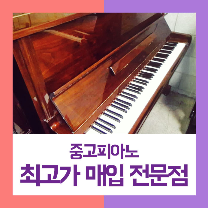  심플하게 팔기를 원하셨던 권선구에 사시는 분을 위해서 중고피아노매입을 순조롭게 진행해 드렸습니다.