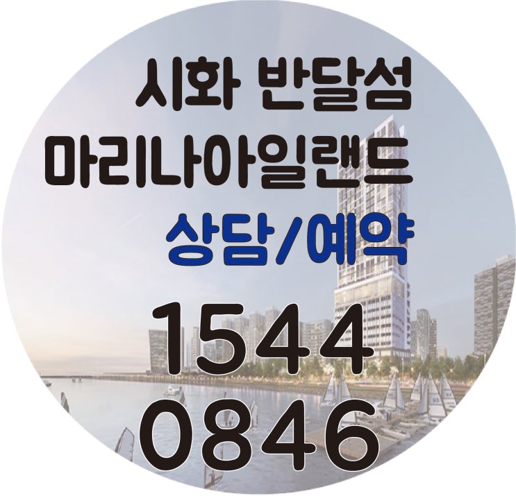  시화 반달섬 마리나아일랜드 선착순분양
