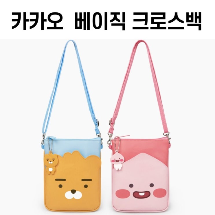 인기 많은 뽀이소 카카오 키즈베이직 크로스백 가방 추천합니다 인기 많은 뽀이소 카카오 키즈베이직 크로스백 가방 추천합니다
