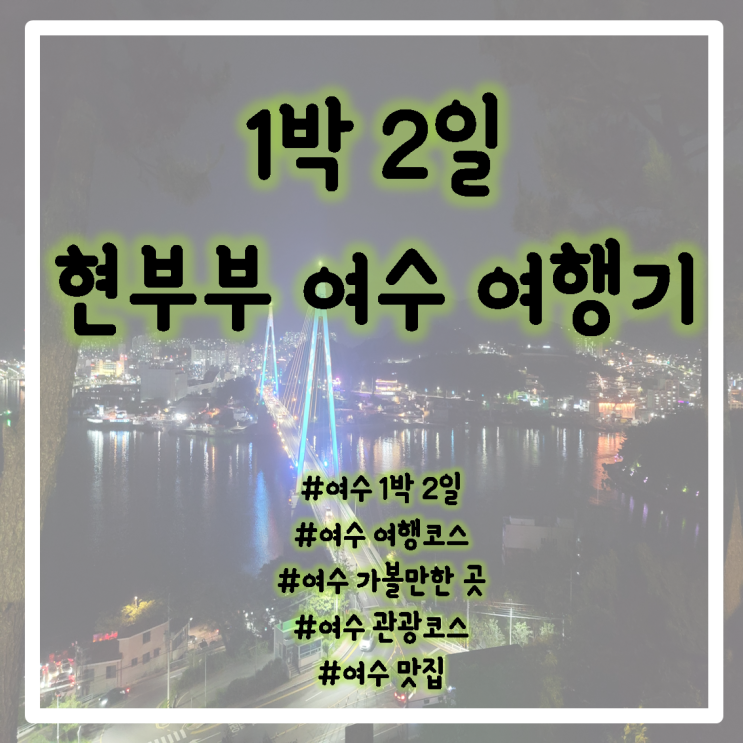 여수여행/여수 1박2일코스/여수 여행코스/여수 가볼만한곳/여수 관광/여수맛집/ 여수여행지/여수여행갈만한곳/최신여수여행/여수여행지도/여수숙소/여수펜션/여수향일암/여수먹거리 여수여행/여수 1박2일코스/여수 여행코스/여수 가볼만한곳/여수 관광/여수맛집/ 여수여행지/여수여행갈만한곳/최신여수여행/여수여행지도/여수숙소/여수펜션/여수향일암/여수먹거리